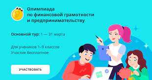 Олимпиада по финансовой грамотности и предпринимательству на сайте учи.ру. Участие бесплатное.