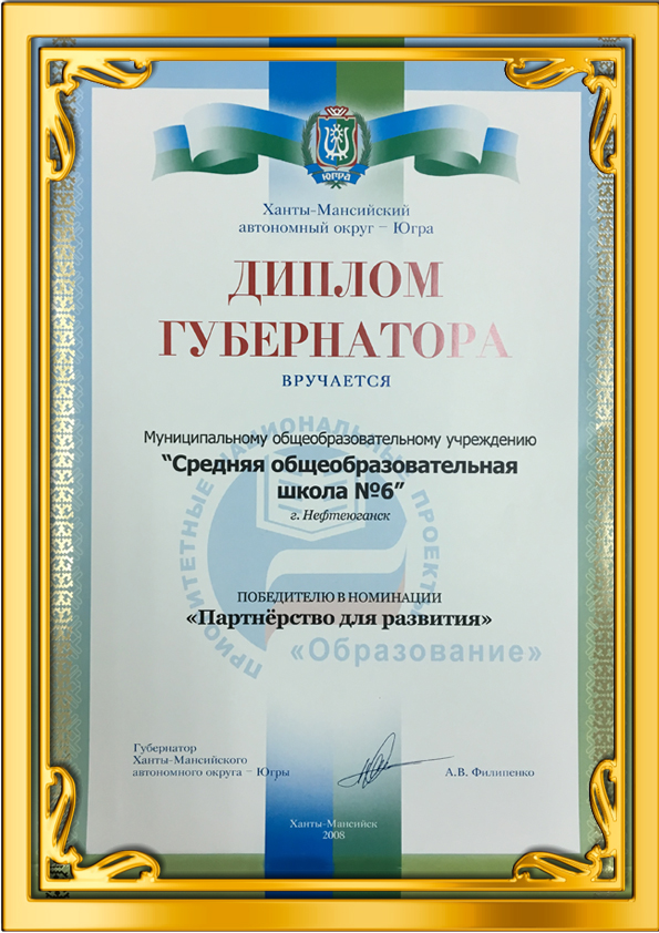 Диплом Губернатора, номинация "Партнерство для развития"
