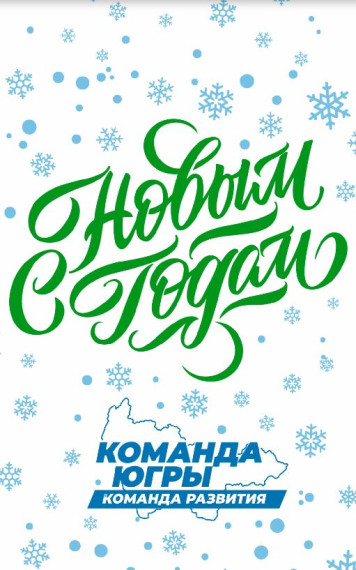 Команда Югры поздравляет с Новым годом!.