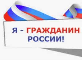 Команда нашей школа вышла в финал Всероссийской акции "Я - гражданин России"!.
