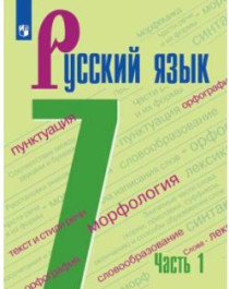 Русский язык. 7 класс. Учебник. В 2 ч., Ч 1, 2.